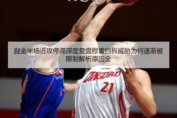 掘金半场进攻停滞深度复盘穆雷挡拆威胁为何逐渐被限制解析原因全